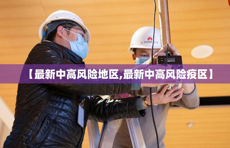 【最新中高风险地区,最新中高风险疫区】