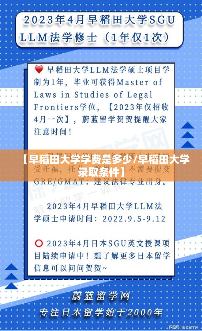 【早稻田大学学费是多少/早稻田大学录取条件】 【早稻田大学学费是多少/早稻田大学录取条件】