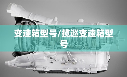 变速箱型号/揽巡变速箱型号 变速箱型号/揽巡变速箱型号