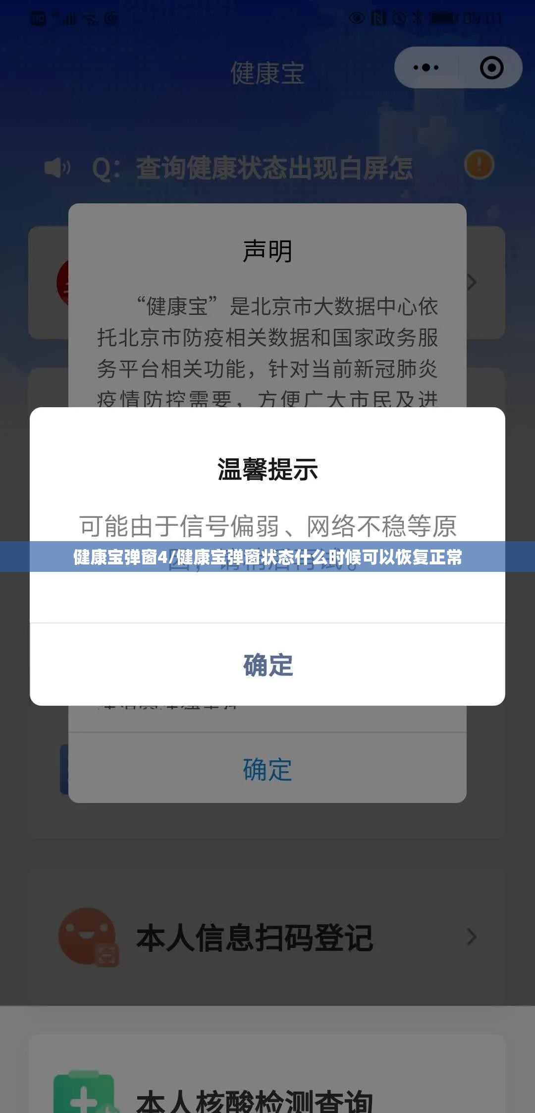 健康宝弹窗4/健康宝弹窗状态什么时候可以恢复正常 健康宝弹窗4/健康宝弹窗状态什么时候可以恢复正常