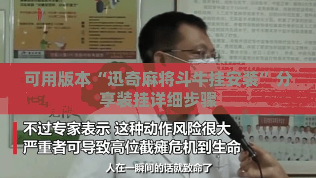 可用版本“迅奇麻将斗牛挂安装	”分享装挂详细步骤
