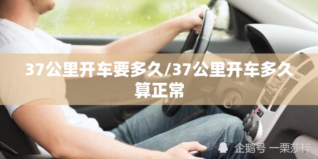37公里开车要多久/37公里开车多久算正常 37公里开车要多久/37公里开车多久算正常