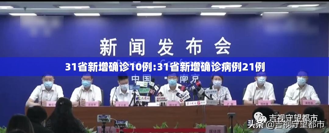 31省新增确诊10例:31省新增确诊病例21例 31省新增确诊10例:31省新增确诊病例21例