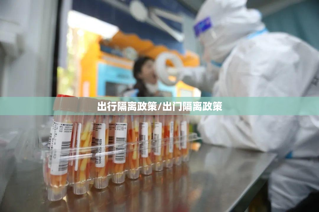 出行隔离政策/出门隔离政策 出行隔离政策/出门隔离政策