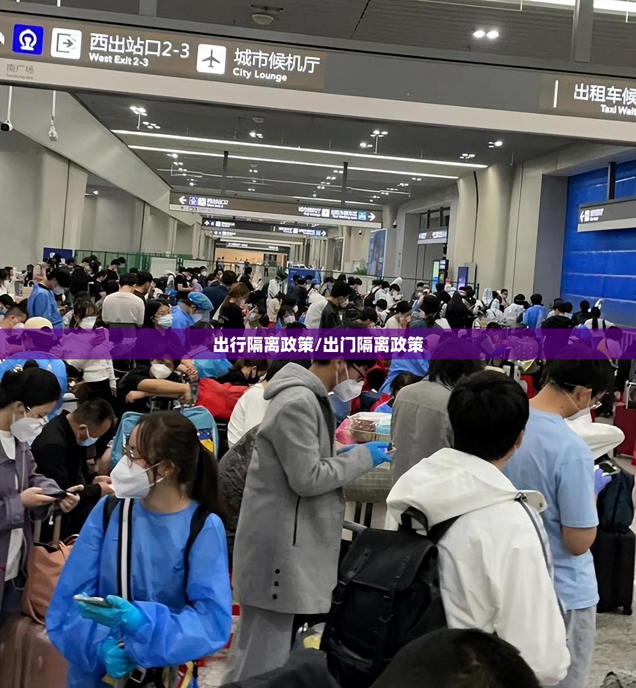 出行隔离政策/出门隔离政策 出行隔离政策/出门隔离政策