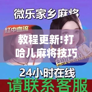 教程更新!打哈儿麻将技巧”开挂(透视)辅助教程