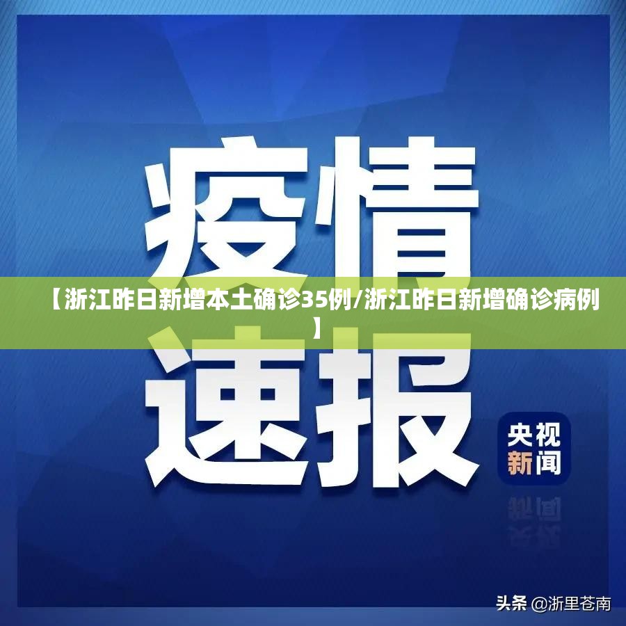 【浙江昨日新增本土确诊35例/浙江昨日新增确诊病例】 【浙江昨日新增本土确诊35例/浙江昨日新增确诊病例】
