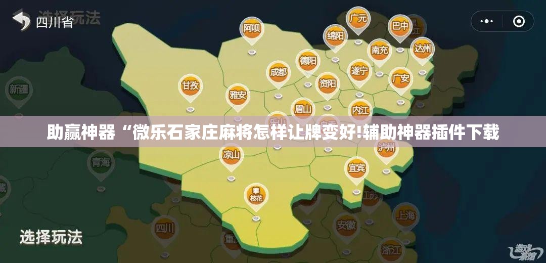 助赢神器“微乐石家庄麻将怎样让牌变好!辅助神器插件下载 助赢神器“微乐石家庄麻将怎样让牌变好!辅助神器插件下载