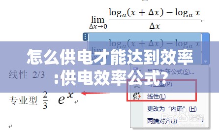 怎么供电才能达到效率:供电效率公式? 怎么供电才能达到效率:供电效率公式?
