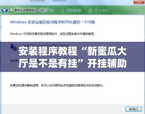 安装程序教程“新蜜瓜大厅是不是有挂”开挂辅助脚本+详细开挂安装教程