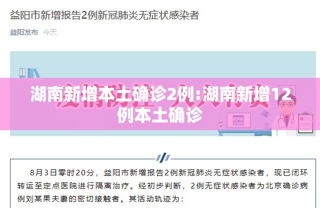 湖南新增本土确诊2例:湖南新增12例本土确诊 湖南新增本土确诊2例:湖南新增12例本土确诊