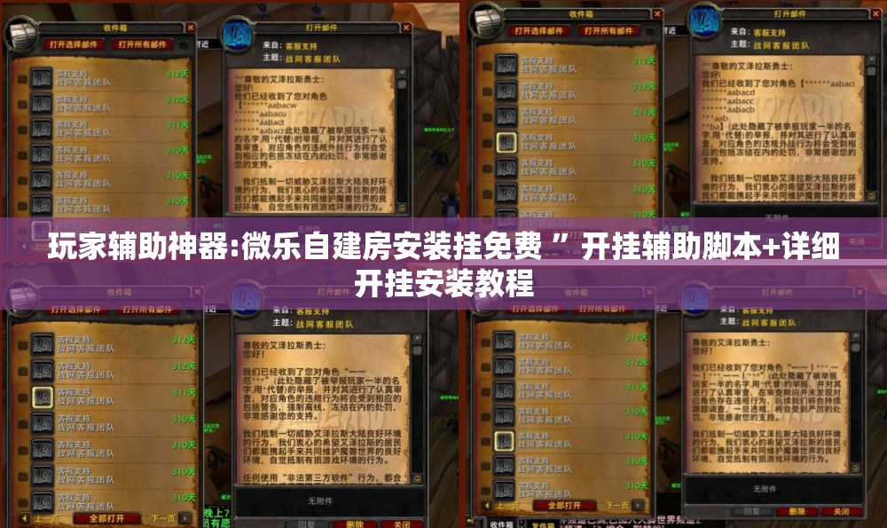 玩家辅助神器:微乐自建房安装挂免费 	”开挂辅助脚本+详细开挂安装教程