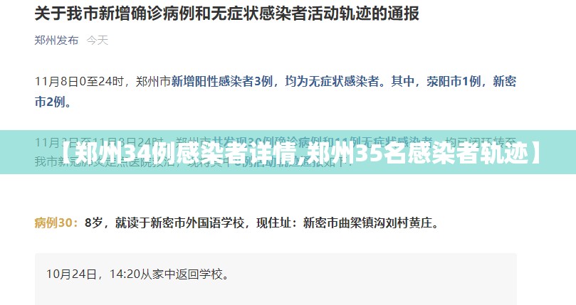 【郑州34例感染者详情,郑州35名感染者轨迹】 【郑州34例感染者详情,郑州35名感染者轨迹】