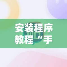 安装程序教程“手机拼三张有挂吗”分享装挂详细步骤