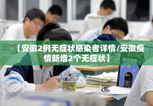 【安徽2例无症状感染者详情/安徽疫情新增2个无症状】