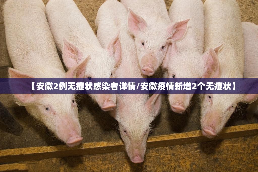 【安徽2例无症状感染者详情/安徽疫情新增2个无症状】