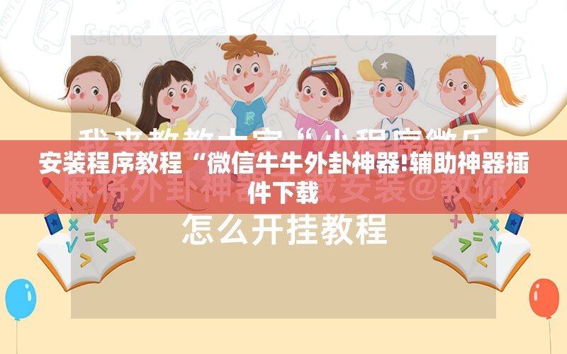 安装程序教程“微信牛牛外卦神器!辅助神器插件下载 安装程序教程“微信牛牛外卦神器!辅助神器插件下载