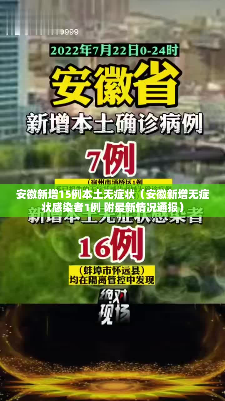 安徽新增15例本土无症状（安徽新增无症状感染者1例 附最新情况通报）