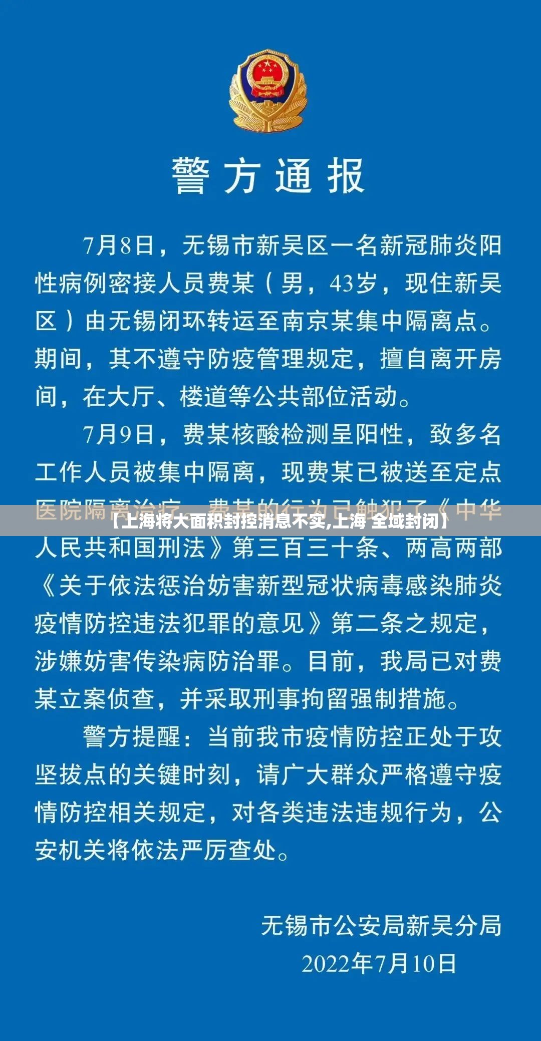 【上海将大面积封控消息不实,上海 全域封闭】