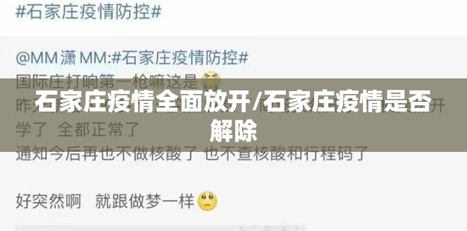 石家庄疫情全面放开/石家庄疫情是否解除 石家庄疫情全面放开/石家庄疫情是否解除
