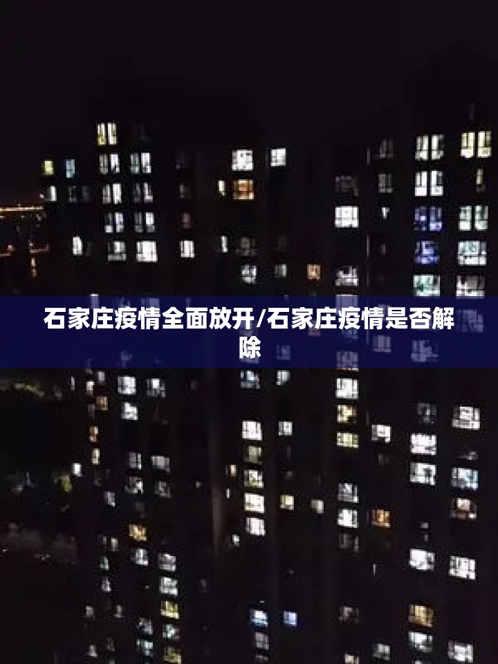 石家庄疫情全面放开/石家庄疫情是否解除 石家庄疫情全面放开/石家庄疫情是否解除