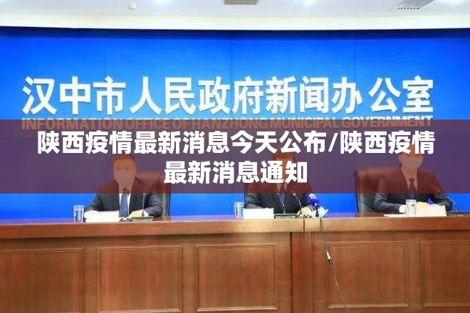 陕西疫情最新消息今天公布/陕西疫情最新消息通知 陕西疫情最新消息今天公布/陕西疫情最新消息通知