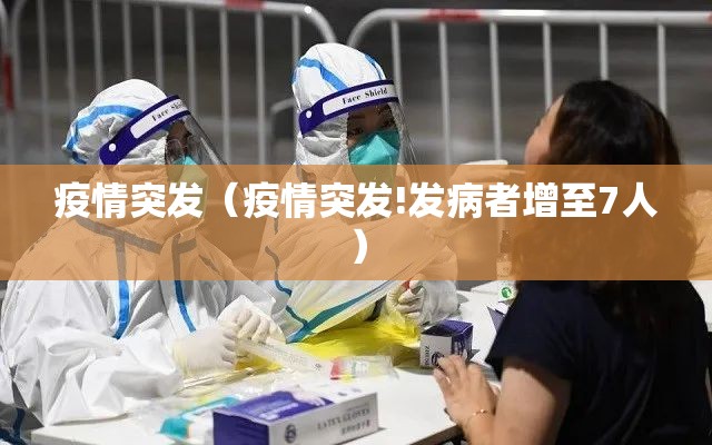 疫情突发(疫情突发!发病者增至7人) 疫情突发(疫情突发!发病者增至7人)