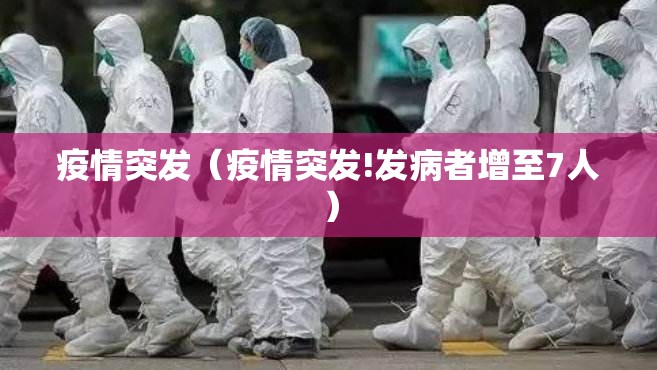 疫情突发(疫情突发!发病者增至7人) 疫情突发(疫情突发!发病者增至7人)