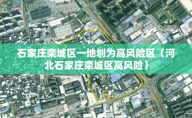 石家庄栾城区一地划为高风险区(河北石家庄栾城区高风险) 石家庄栾城区一地划为高风险区(河北石家庄栾城区高风险)