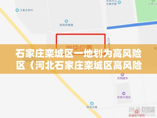 石家庄栾城区一地划为高风险区(河北石家庄栾城区高风险) 石家庄栾城区一地划为高风险区(河北石家庄栾城区高风险)