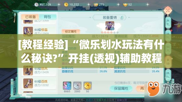 [教程经验]“微乐划水玩法有什么秘诀?”开挂(透视)辅助教程