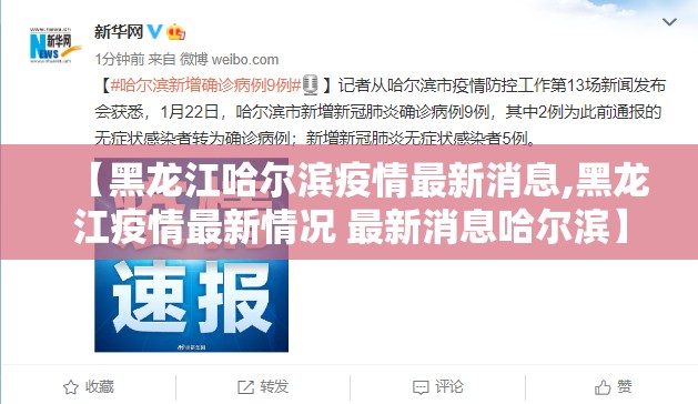 【黑龙江哈尔滨疫情最新消息,黑龙江疫情最新情况 最新消息哈尔滨】 【黑龙江哈尔滨疫情最新消息,黑龙江疫情最新情况 最新消息哈尔滨】