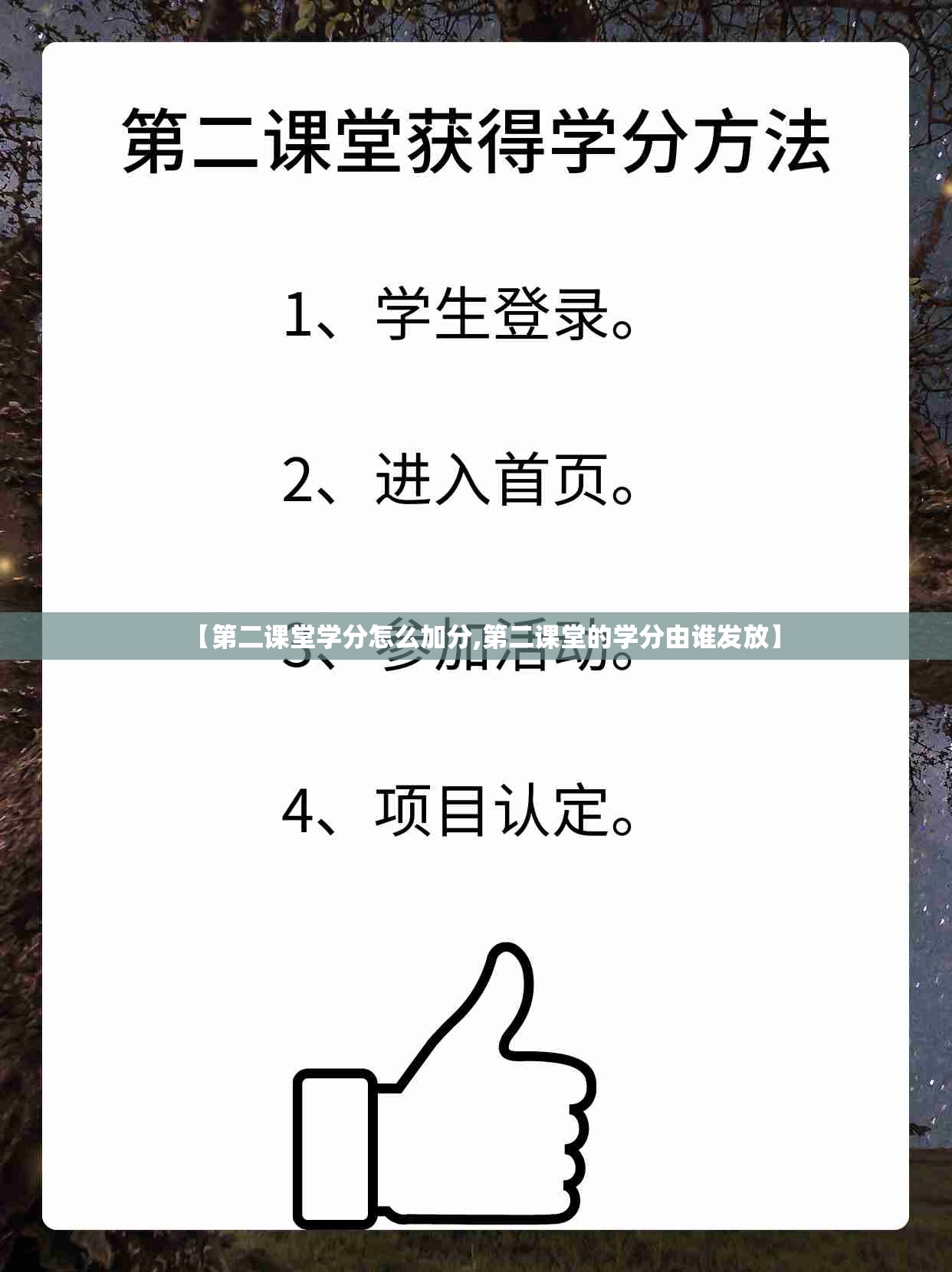 【第二课堂学分怎么加分,第二课堂的学分由谁发放】 【第二课堂学分怎么加分,第二课堂的学分由谁发放】