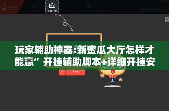 玩家辅助神器:新蜜瓜大厅怎样才能赢”开挂辅助脚本+详细开挂安装教程