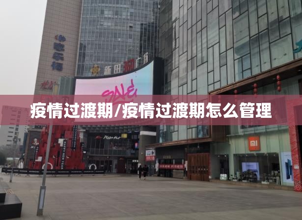 疫情过渡期/疫情过渡期怎么管理 疫情过渡期/疫情过渡期怎么管理