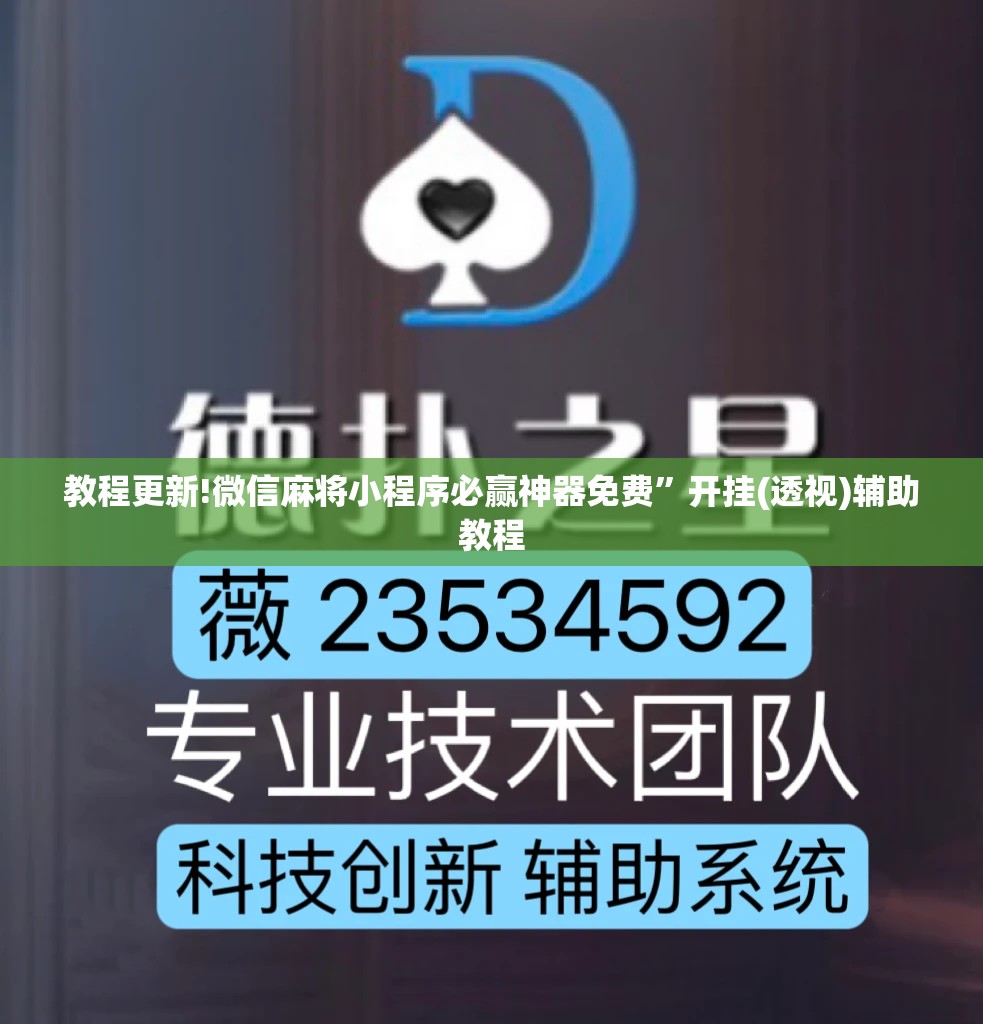 教程更新!微信麻将小程序必赢神器免费”开挂(透视)辅助教程