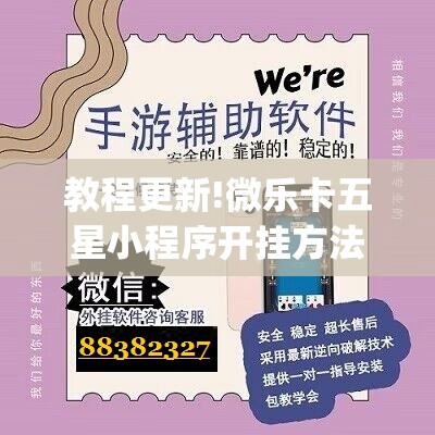 教程更新!微乐卡五星小程序开挂方法	”开挂(透视)辅助教程