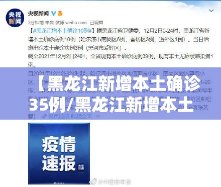 【黑龙江新增本土确诊35例/黑龙江新增本土确诊35例是哪里的】 【黑龙江新增本土确诊35例/黑龙江新增本土确诊35例是哪里的】