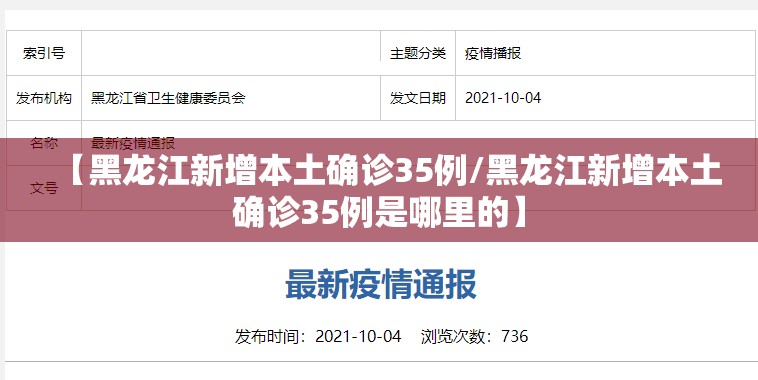 【黑龙江新增本土确诊35例/黑龙江新增本土确诊35例是哪里的】 【黑龙江新增本土确诊35例/黑龙江新增本土确诊35例是哪里的】