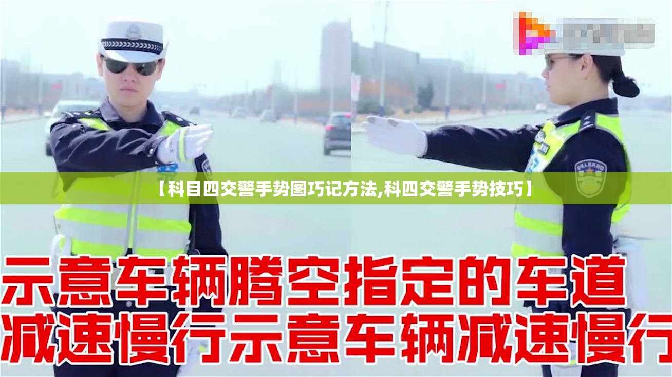 【科目四交警手势图巧记方法,科四交警手势技巧】 【科目四交警手势图巧记方法,科四交警手势技巧】