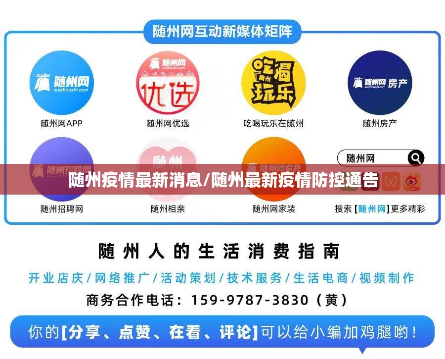 随州疫情最新消息/随州最新疫情防控通告 随州疫情最新消息/随州最新疫情防控通告