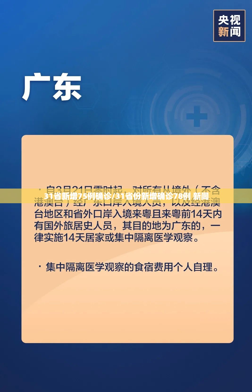31省新增75例确诊/31省份新增确诊78例 新闻