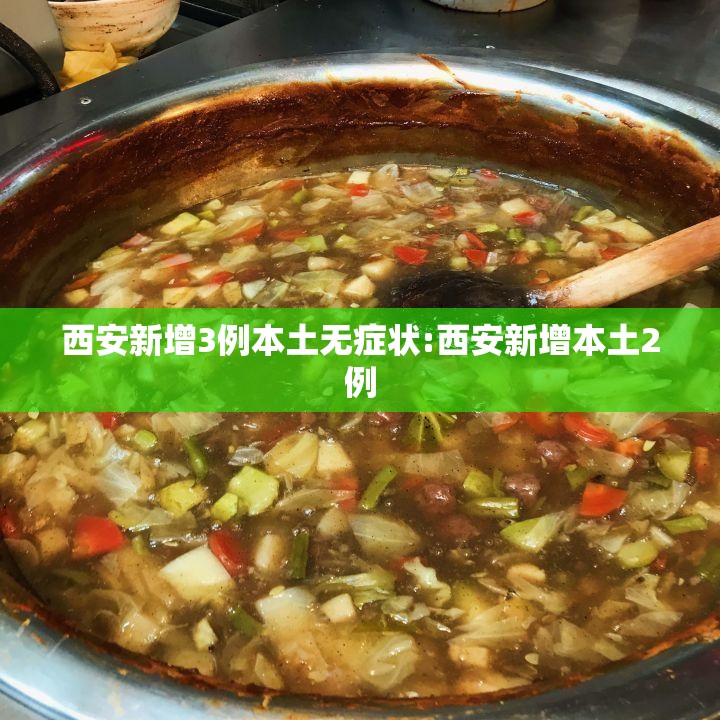 西安新增3例本土无症状:西安新增本土2例