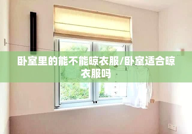 卧室里的能不能晾衣服/卧室适合晾衣服吗