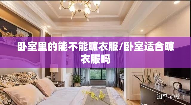 卧室里的能不能晾衣服/卧室适合晾衣服吗
