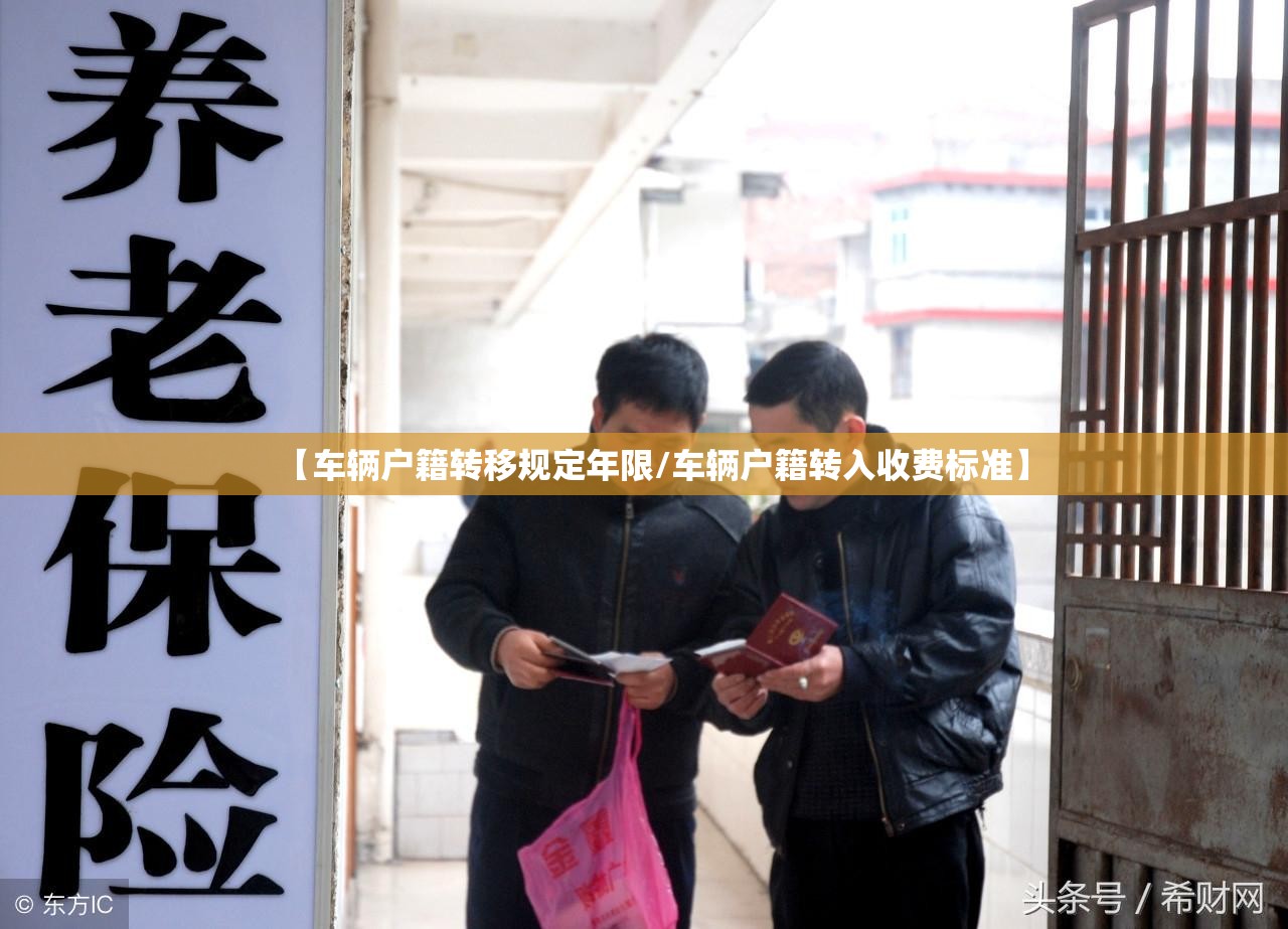 【车辆户籍转移规定年限/车辆户籍转入收费标准】 【车辆户籍转移规定年限/车辆户籍转入收费标准】