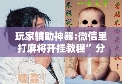 玩家辅助神器:微信里打麻将开挂教程”分享装挂详细步骤