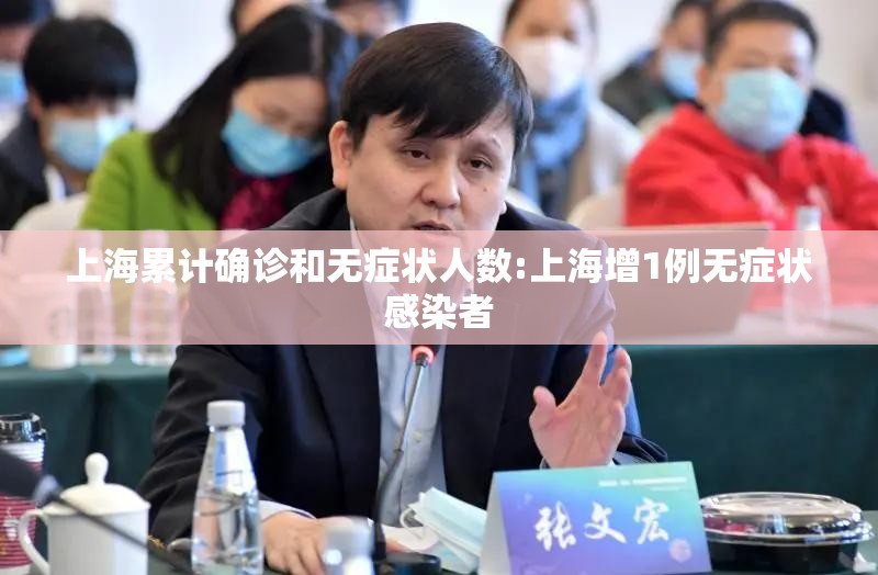 上海累计确诊和无症状人数:上海增1例无症状感染者 上海累计确诊和无症状人数:上海增1例无症状感染者