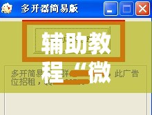 辅助教程“微乐挖坑牌的规律”分享装挂详细步骤