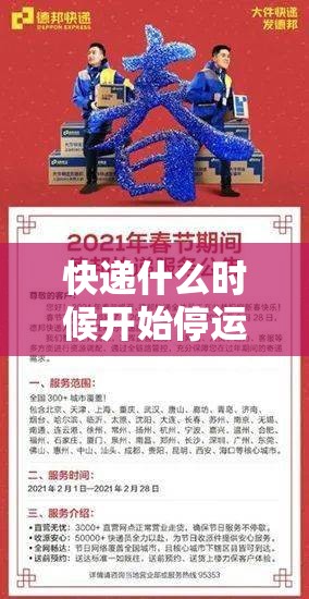 快递什么时候开始停运2021/快递什么时候开始停运过年 快递什么时候开始停运2021/快递什么时候开始停运过年